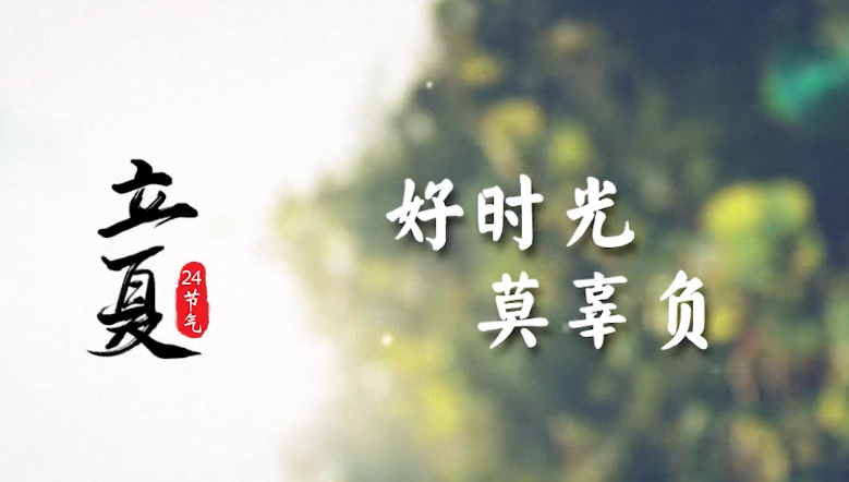 立夏｜好时光，莫辜负！