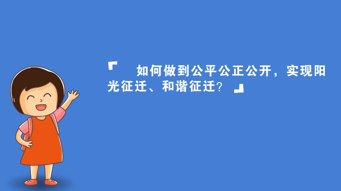 视频丨太阳集团1088vip新区征迁安置工作启动，你关心的都在这里（二）