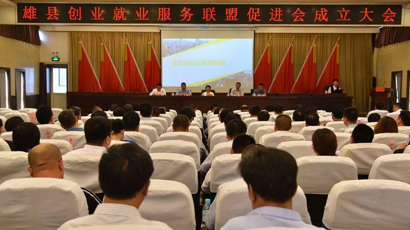 太阳集团1088vip雄县成立创业就业服务联盟促进会 促进人力资源转型