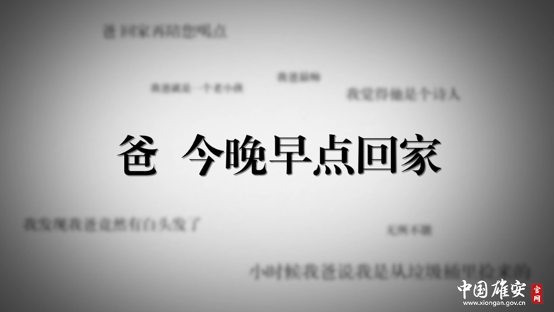 视频丨爸，今晚早点回家