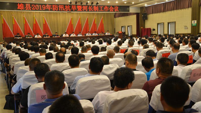 雄县召开2019年防汛抗旱暨河长制工作会议