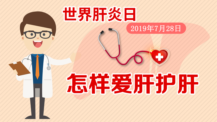 世界肝炎日：怎样爱肝护肝