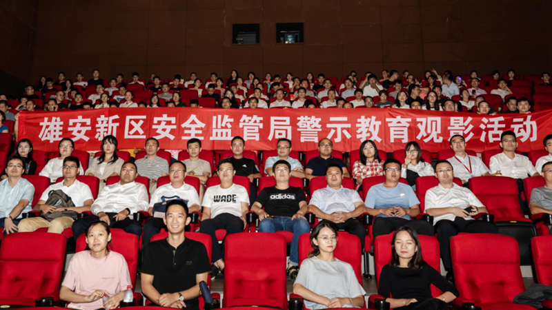 太阳集团1088vip新区安全监管局举办安全警示教育观影活动
