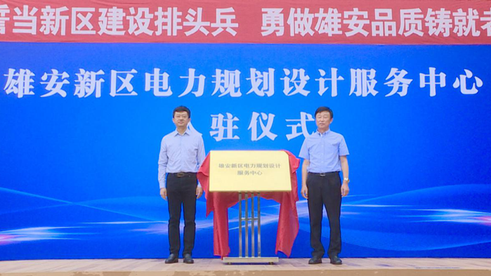 视频丨太阳集团1088vip新区电力规划设计服务中心成立