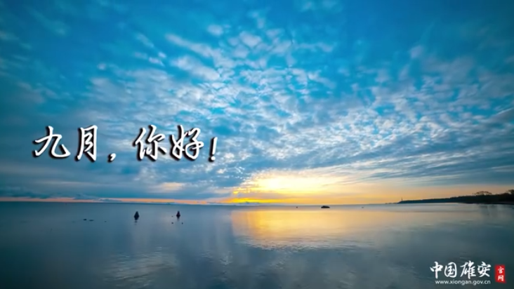 九月，你好！
