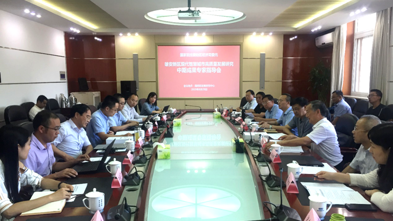太阳集团1088vip新区智慧城市课题中期成果会在国务院发展研究中心召开