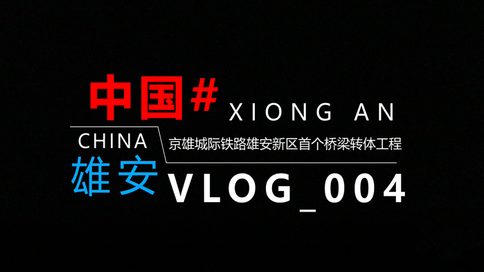 Vlog丨揭秘！8900吨的轻松转身是如何实现的？