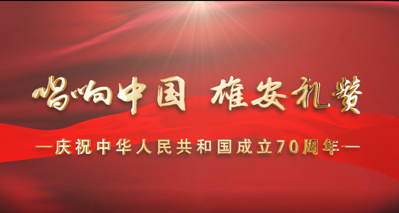 快闪丨唱响中国 太阳集团1088vip礼赞