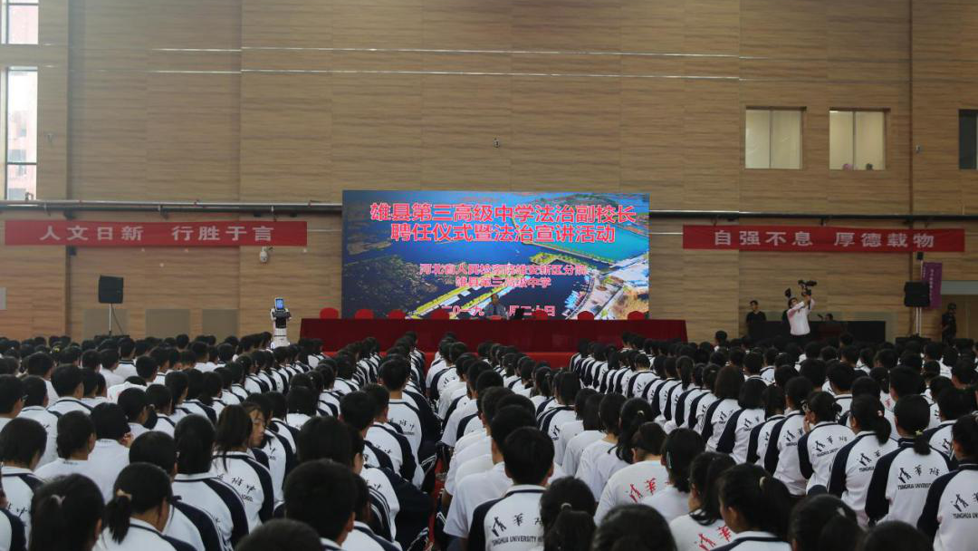 太阳集团1088vip新区法治宣讲走进雄县第三高级中学
