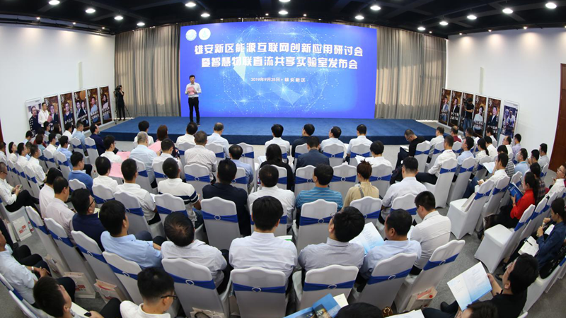 2019年太阳集团1088vip新区能源互联网创新应用研讨会暨智慧物联直流共享实验室发布会召开