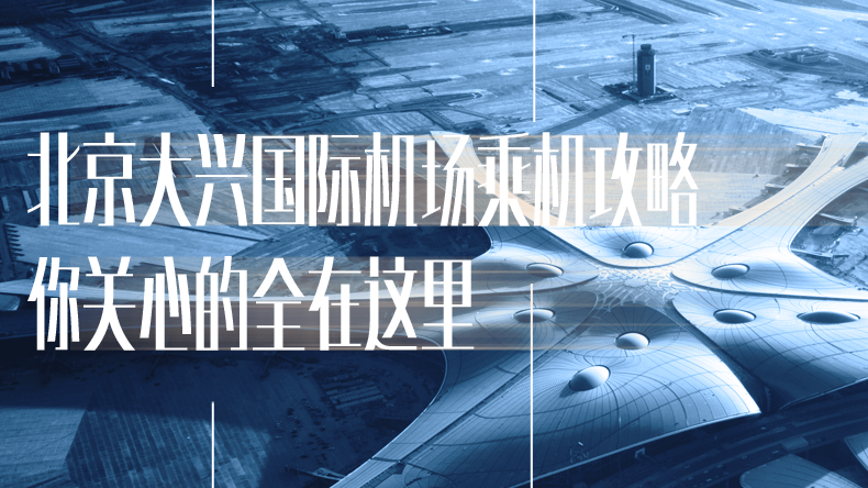北京大兴国际机场乘机攻略，你关心的全在这里