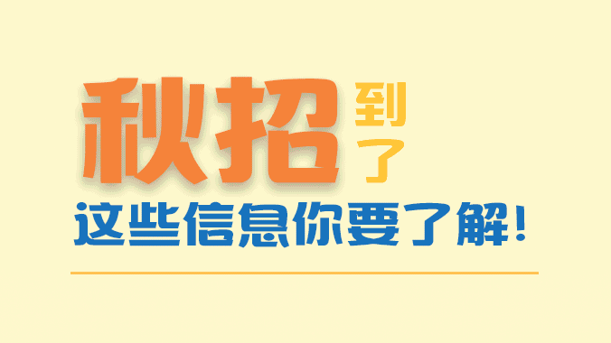 动图解丨秋招到了，这些信息你要了解！