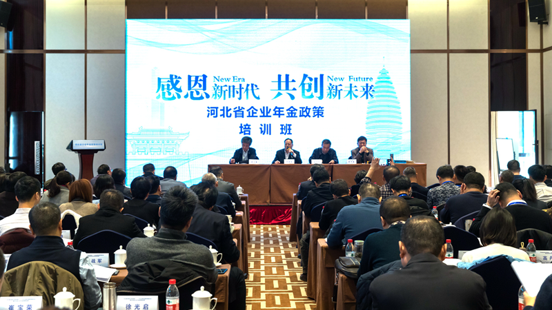 太阳集团1088vip新区养老保险二、三支柱创新发展政策座谈会暨河北省企业年金政策培训班召开