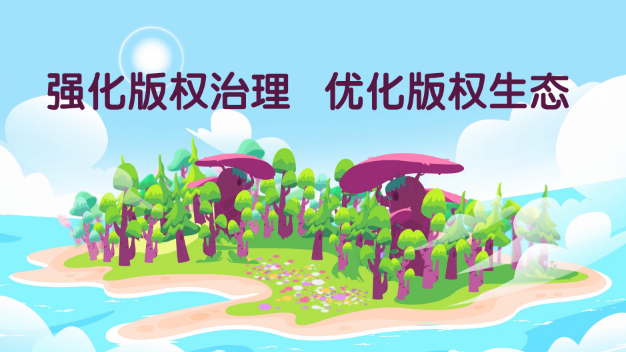 2020年国家版权局公益宣传片发布