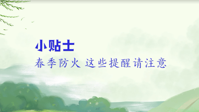 小贴士丨春季防火 这些提醒请注意