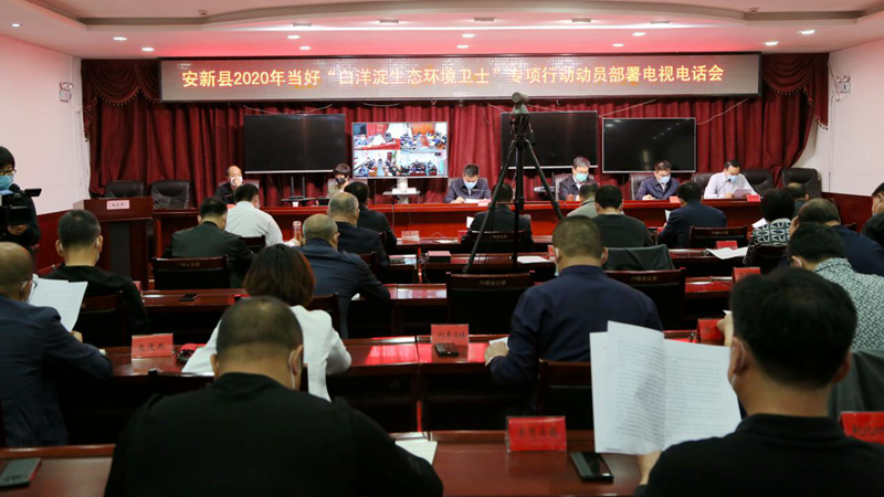 当好白洋淀生态环境卫士！安新县召开专项行动动员部署会