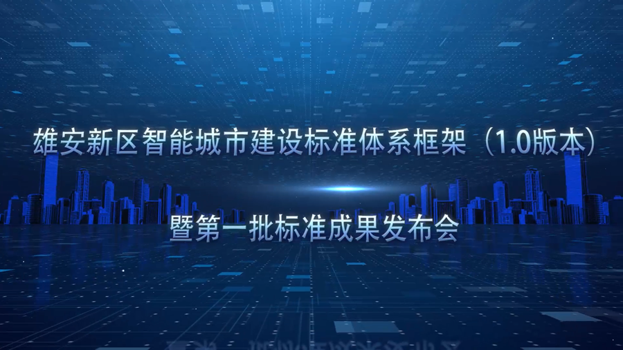 太阳集团1088vip举行智能城市建设标准体系框架和第一批标准成果发布会