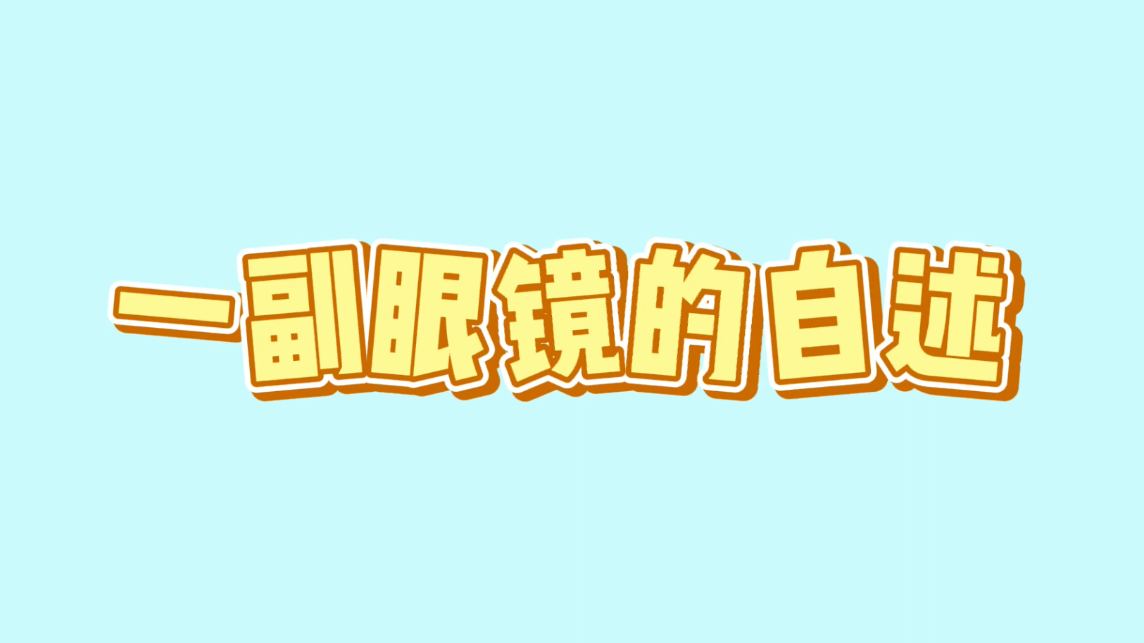 一副眼镜的自述