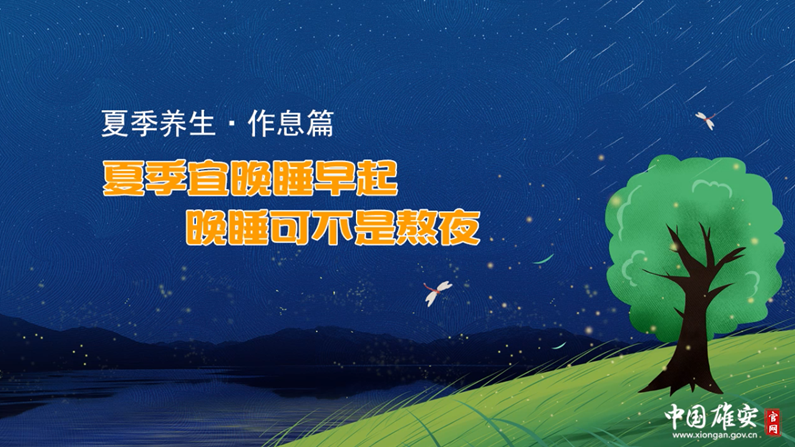 夏季宜晚睡早起，晚睡可不是熬夜