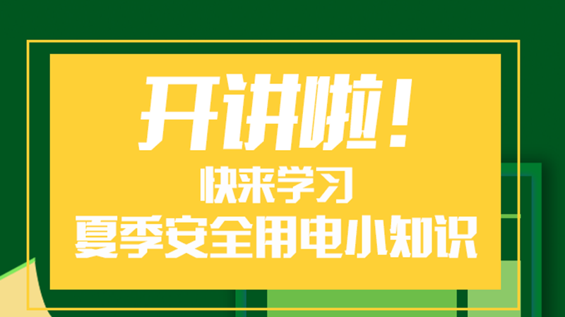 开讲啦！快来学习夏季安全用电小知识