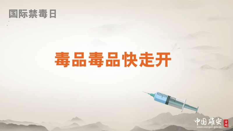 国际禁毒日丨毒品毒品快走开