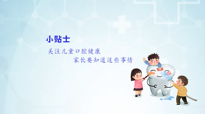 小贴士丨关注儿童口腔健康 家长要知道这些事情