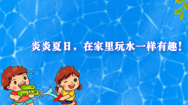 炎炎夏日，在家里玩水一样有趣！
