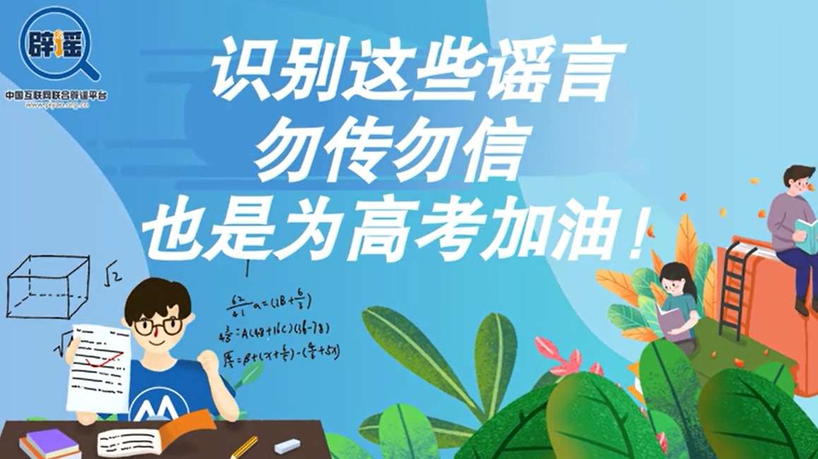 短视频丨识别这些谣言，勿传勿信，也是为高考加油!