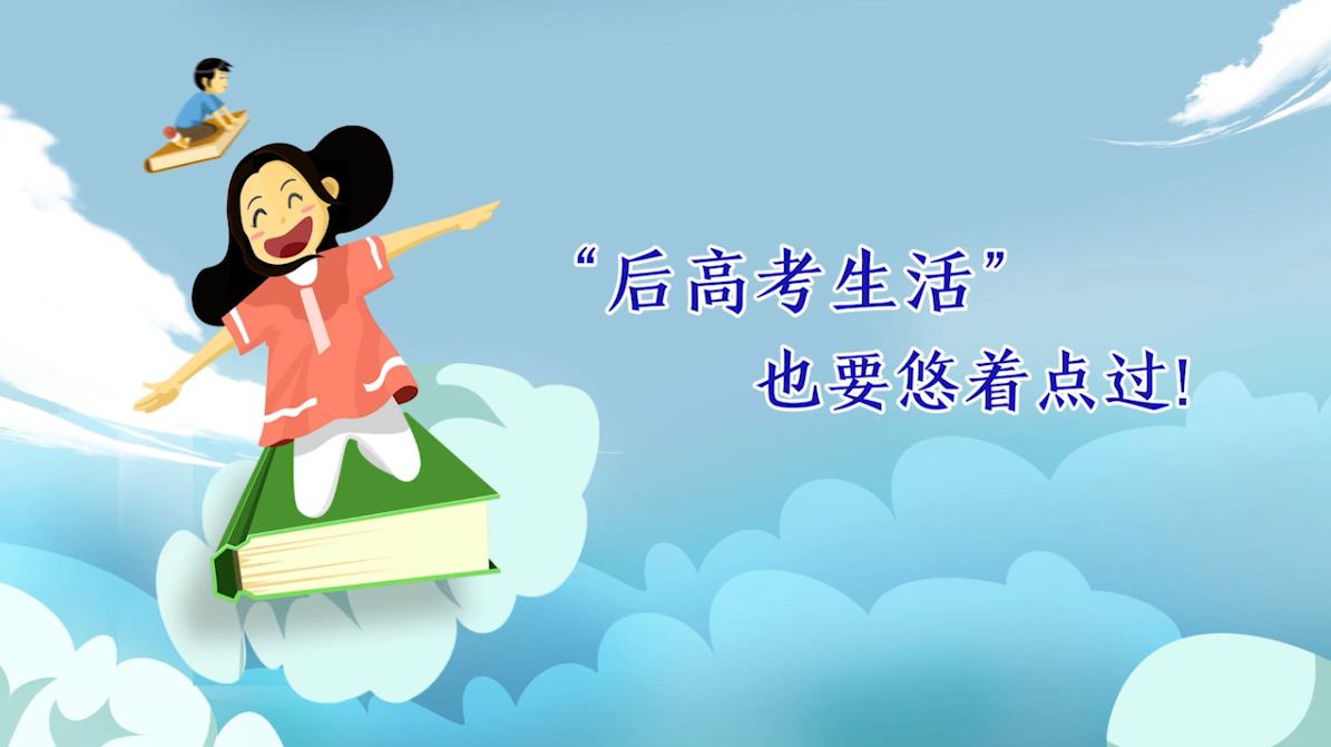 “后高考生活”也要悠着点过！