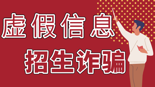 预警！高考结束后要谨防这几类骗局