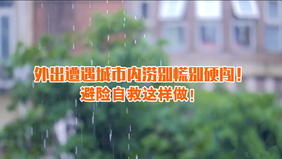 外出遭遇城市内涝别慌别硬闯！避险自救这样做！