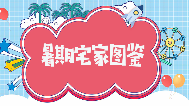 暑期宅家图鉴