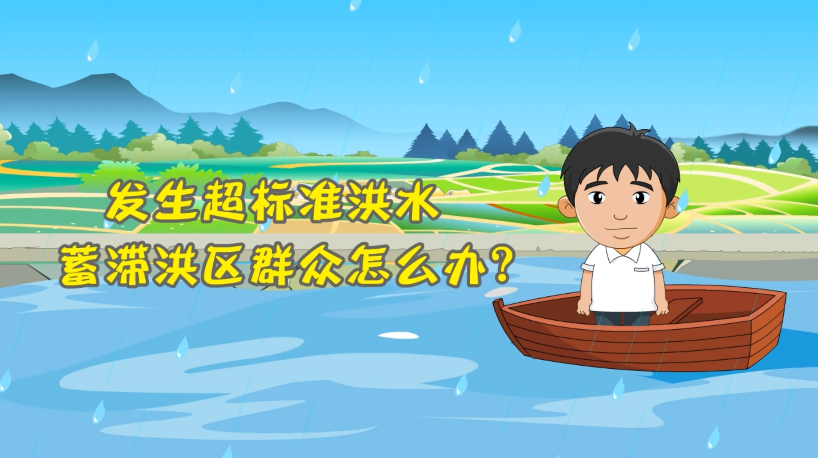 发生超标准洪水蓄滞洪区群众怎么办？