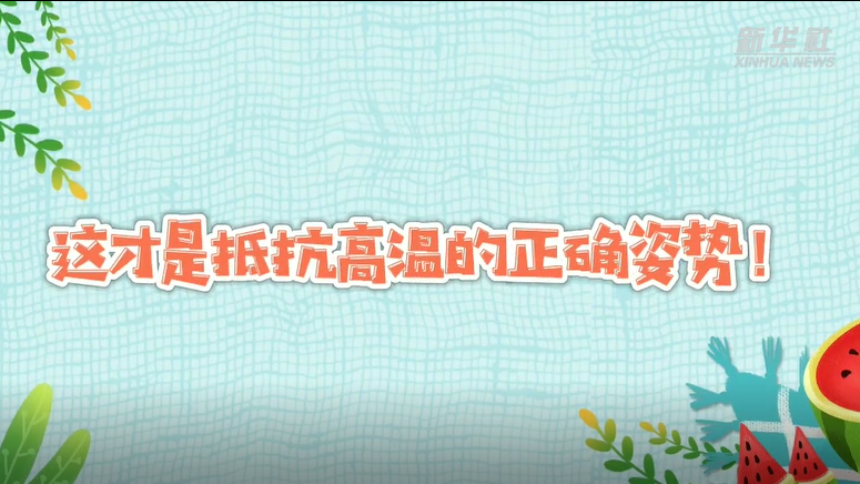 这才是抵抗高温的正确姿势！