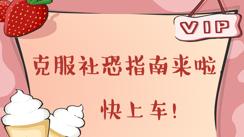 克服社恐指南来啦！快上车！
