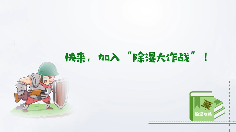 快来，加入“除湿大作战”！