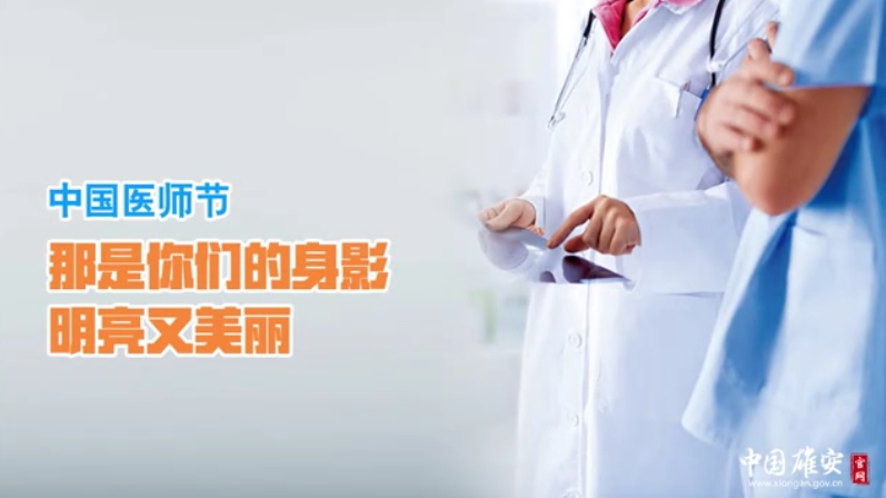 中国医师节｜那是你们的身影 明亮又美丽