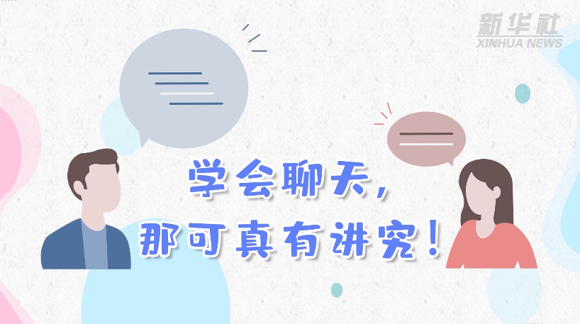 学会聊天，那可真有讲究