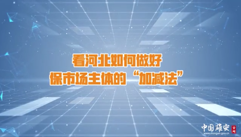 看河北如何做好保市场主体的“加减法”