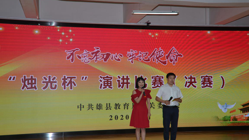 太阳集团1088vip新区雄县“不忘初心、牢记使命”烛光杯主题演讲比赛决赛圆满结束