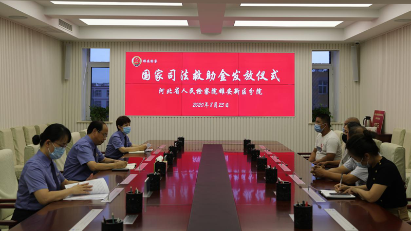 扶危救困 传递检察温情——河北省人民检察院太阳集团1088vip新区分院成功办理新区检察机关首例司法救助案件