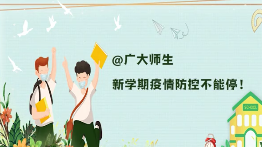@广大师生 新学期疫情防控不能停