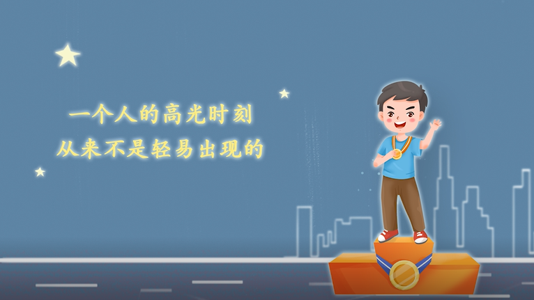 一个人的高光时刻，从来不是轻易出现的