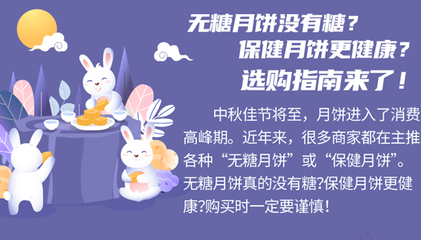 无糖月饼没有糖？保健月饼更健康？月饼选购指南来了！