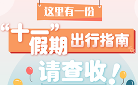 这里有一份“十一”假期出行指南，请查收！