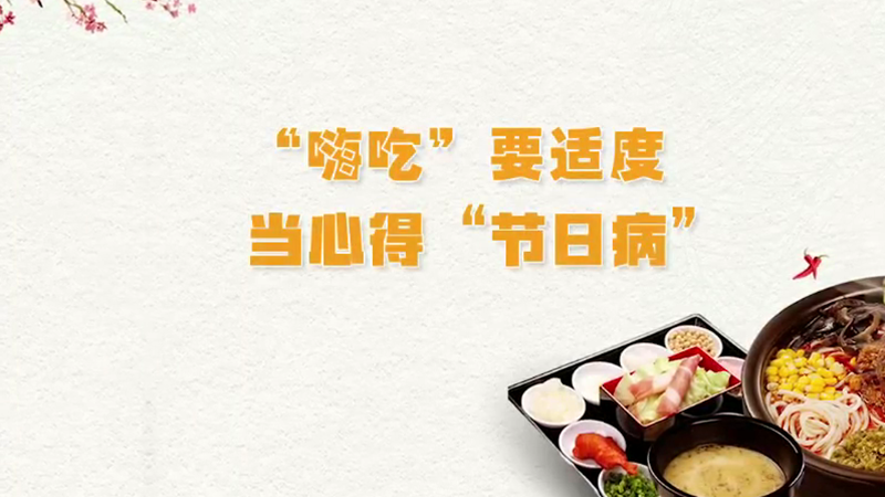 “嗨吃”要适度 当心得“节日病”