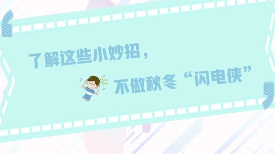 了解这些小妙招，不做秋冬“闪电侠”