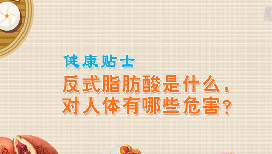 健康贴士丨反式脂肪酸是什么，对人体有哪些危害？