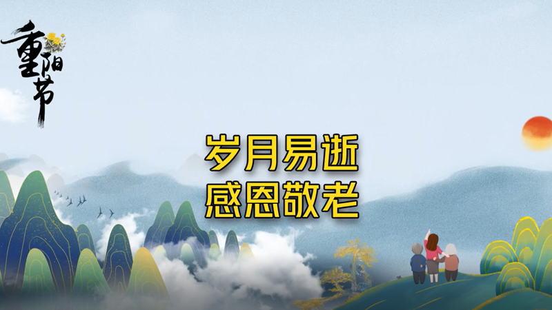 重阳节丨岁月易逝 感恩敬老