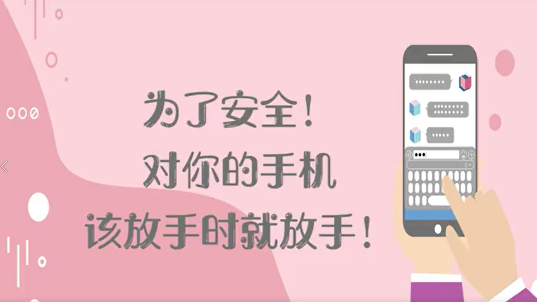 为了安全！对你的手机，该放手时就放手！